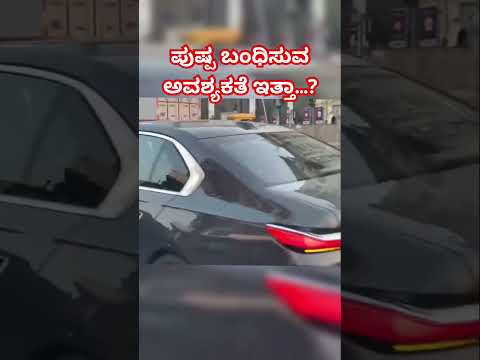 ಪುಷ್ಪ ಬಂಧನದ ಹಿಂದೆ ರಾಜಕೀಯ ಕುತಂತ್ರ??