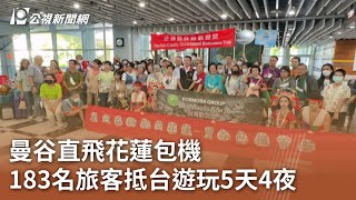 曼谷直飛花蓮包機 183名旅客抵台遊玩5天4夜｜20230706 公視中晝新聞