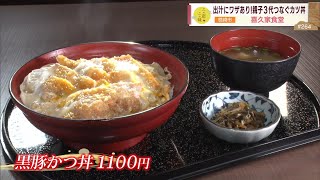 【絶品!黒豚カツ丼】”老舗の縁起めし”出汁にワザあり！親子3代でつなぐカツ丼 ～喜久家食堂～ ”News＋おやっと！”この店この味(8月6日(火)放送)