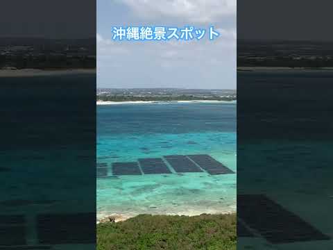 沖縄に来たらオススメスポット！ 宮古島の竜宮城展望台と与那覇前浜ビーチ！#shorts #沖縄 #おじさんの休日