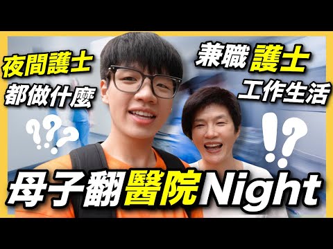 夜更護士要做什麼？護士都可以翻兼職？！｜母子齊齊翻夜更｜大快活邀請試食！「巨大化」最新日式料理？！｜工作Vlog| 肥姨姨Fataunt