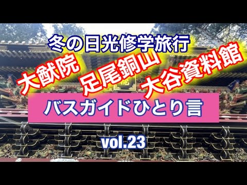 バスガイドひとり言  vol.23  日光修学旅行（冬編）