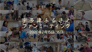 宇多津ふるさとファンミーティング2020（4分49秒）