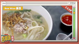 Ban Mian《古早味侦探 5》- 板面  | Old Taste Detective S5 Extras