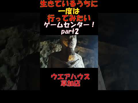 一度は行ってみたいゲームセンターpart2！