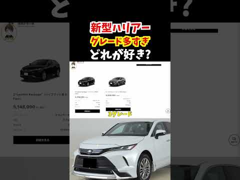 【女性に大人気のSUV】2年前に登場した新型ハリアーのグレード多すぎ！どれが好き？#トヨタ#ハリアー#新型ハリアー#80ハリアー#suv#harrier