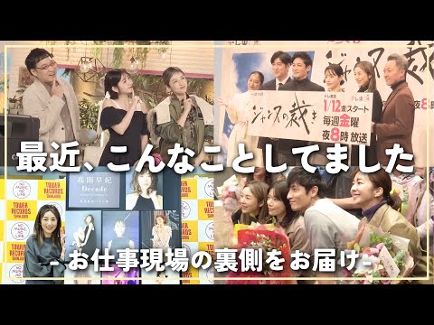 【自撮り大公開】女優 高岡早紀の最近のお仕事DAY！話題のドラマ＆バラエティ出演の裏側、アルバム告知など！色々撮ってみました〜！