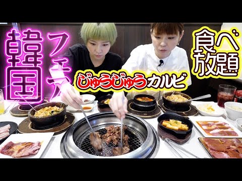 【大食い】韓国フェア開催！！じゅうじゅうカルビさんで思う存分食べ放題を満喫した結果...！【大胃王】【MUKBANG】