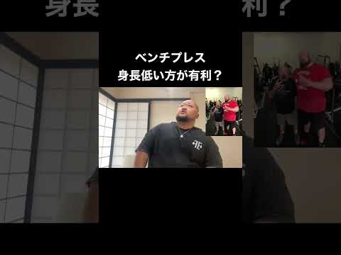 ベンチプレス身長低い方が有利？？