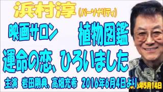 浜村淳 映画サロン　植物図鑑　運命の恋、ひろいました　岩田剛典・高畑充希　6月4日土公開