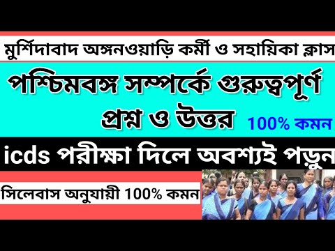 icds Exam Preparation 2022/Murshidabad icds Previous Question Paper 2022/@Westbengal2