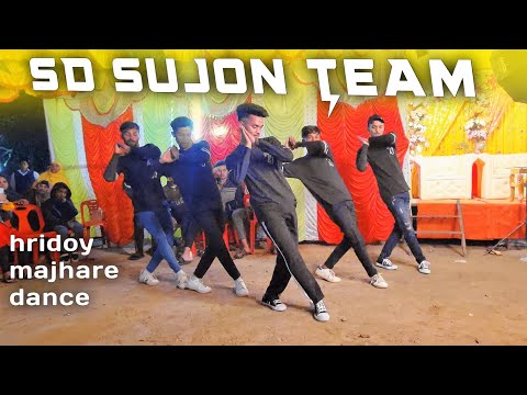 SD Sujon Team এর বিয়ে বাড়ির নতুন ডান্স | Hridoy Majhare Dance | SD Sujon Team | SD Sujon |