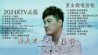 【太美了】KTV台語熱門男女合唱【歌词版 / Pinyin Lyrics】豪記男女對唱好聽 + 精華歌曲(台灣好歌聲)【一張批,雨水我問你,人生的歌,女人的一生,心肝寶貝,半醉人生,半包菸】