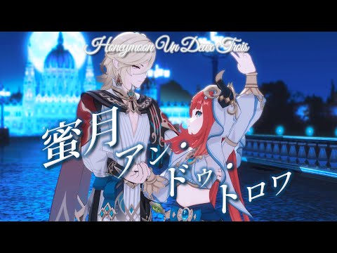 【原神MMD/Genshin】蜜月アン・ドゥ・トロワ(Honey Moon Un Deux Trois)【ニィロウ&カーヴェ】