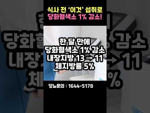 당화혈색소 1% 낮추기 위해 식사 전 꼭 챙겨야 할 이것은? #shorts