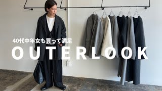 【秋冬コーデ】40代中年女も買って大満足！2024冬のOUTER LOOK！メルトンシリーズでコーディネート【40代ファッション】