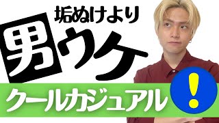 【顔タイプクールカジュアル】トレンド無視！モテるための顔タイプ・徹底解説！【垢抜け＜男ウケ】