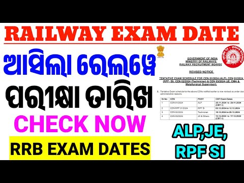 RRB BIG UPDATE/ଆସିଲା ରେଲୱେର ପରୀକ୍ଷା ତାରିଖ।ALP, RPF SI, Technician etc/Railway Exam Notice/CP SIR