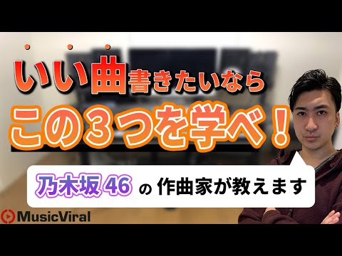 【作曲】作曲の3大要素【プロ志望Lesson】