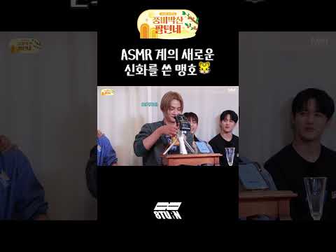 ASMR 계의 새로운 신화를 쓴 맹호🐯 (#shorts)