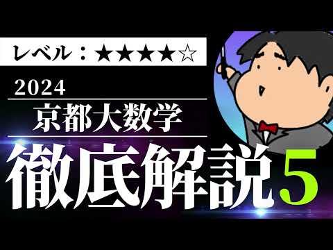 2024 京都大学 理系５《極限》数学入試問題をわかりやすく解説