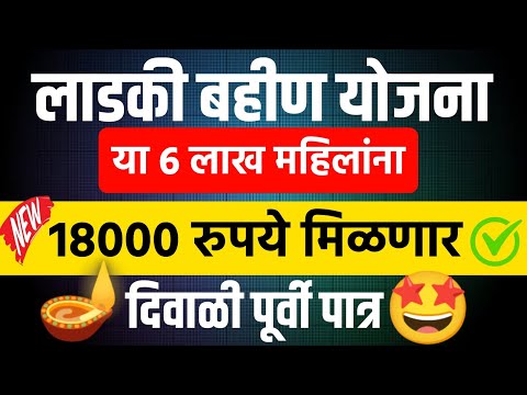 लाडकी बहीण योजनेत या महिला होणार 18 हजार रुपयांसाठी पात्र || Ladki Bahin Yojana