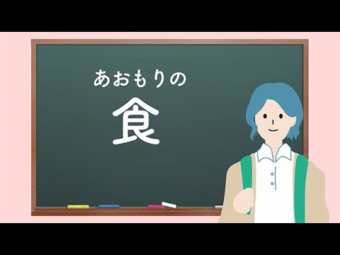 あおもりエトセトラ【食】～あおもり郷土食の旅～