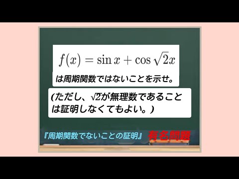 『証明問題』「周期関数でないことの証明」