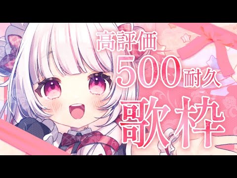 【 歌枠 / karaoke 】初見◎BGM◎高評価500耐久歌枠！Singing stream【 #323みすみ / #Vtuber  】 #vsinger　#弾き語り