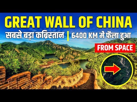 चीन की दीवार का रहस्य ㊙ Untold Facts of "Great Wall of China" | Interesting Facts in Hindi