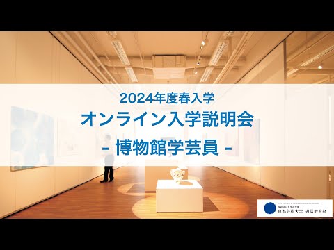 博物館学芸員課程「オンライン入学説明会」アーカイブ配信（2023年12月開催）｜京都芸術大学通信教育課程