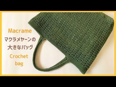 [Large size] How to knit openwork crochet bag with macrame yarn | AUTO SUB