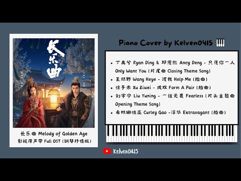 《长乐曲 Melody of Golden Age》钢琴抒情合集 Full OST Piano Album『只愿你一人，渡我，成双，一往无畏，浮华』背景音乐🎶