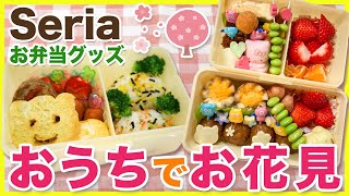 【セリア購入品】100均グッズでおうちお花見弁当🌸簡単！室内でも満開の桜を見ながら遠足気分♪【おうちピクニック】