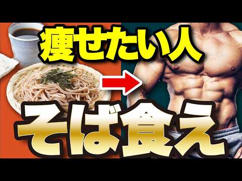 【最強食材】正しく食べると痩せる！蕎麦の驚くべきダイエット効果