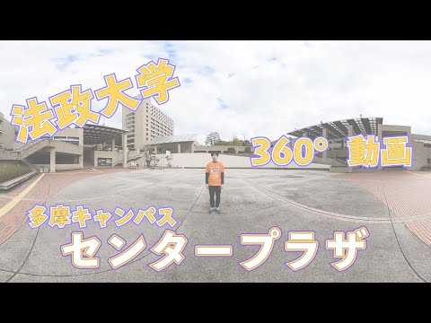 【法政大学】多摩キャン体感ムービー〜センタープラザ〜