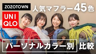 UNIQLO/ZOZOTOWNで人気マフラーを全色比較🧣パーソナルカラー別につけ比べて似合う色＆苦手な色を紹介！