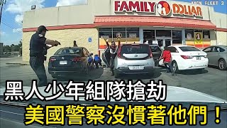 5名黑人少年組隊搶劫，美國警察沒慣著他們！