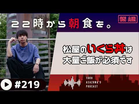 【22時から朝食を。】メリークリスマス！聖なる夜に松屋のいくら丼を食べた感想。【日本語ラジオ/Podcast】#219