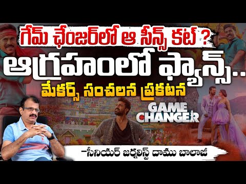 Some Scenes Cut In Game Changer Movie : గేమ్ ఛేంజర్ లో ఆ సీన్స్ కట్.. ఆగ్రహంలో ఫ్యాన్స్..? || Red Tv