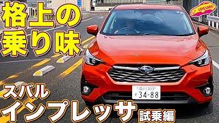 スバル 新型インプレッサ 公道初試乗！ ラブカーズtv 河口まなぶ がインプレッション！