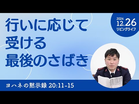 [リビングライフ]行いに応じて受ける最後のさばき／ヨハネの黙示録｜朝澤義人牧師