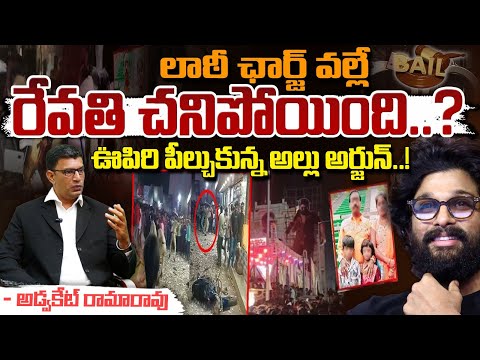 లాఠీ ఛార్జ్ వల్లే రేవతి చని**పోయింది..? || Advocate Ramarao Explain Revathi Case || Red Tv