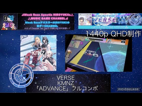 『CHUNITHM VERSE』【初見】VERSE KMNZ「ADVANCE」フルコンボ