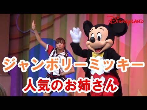 ジャンボリーミッキー2023年7月15日 人気のお姉さんが多め【tokyo disneyland】東京ディズニーランド