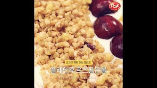 포스트 골든그래놀라♥플레인후르츠골든볼 [만개의레시피]