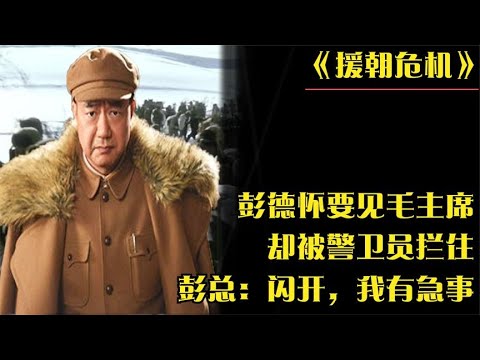 1951年，彭德怀要见毛主席被警卫员拦住，彭总大怒：闪开我有急事