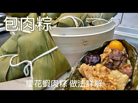 飯Q餡美味的肉粽 / 包中(粽) 包賺(包轉) / 北部粽做法詳解 / 櫻花蝦肉粽 / 端午粽香-包肉粽