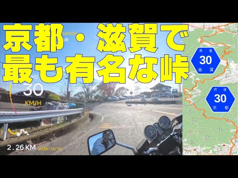 【京都府道・滋賀県道３０号線山中越え】京都・大津をつなぐ超有名な峠道をツーリングしてみた＃山中峠＃山中越え＃滋賀ツーリング