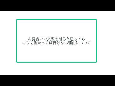 お見合いで交際を断ると思ってもキツく当たっては行けない理由について